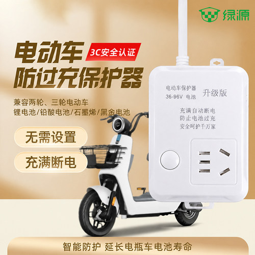 绿源电动车充电插排自动断电