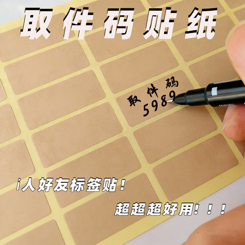 快递退货取件码标签自粘便签贴纸