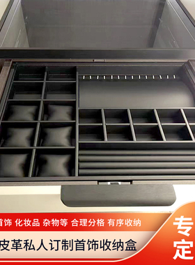 皮革首饰收纳盒抽屉分隔家用商用衣帽间柜台衣柜托盘定制