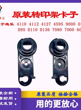 施乐4110 4112 4127 7080 D95 D125 D110 1100原装转印架黑色卡子