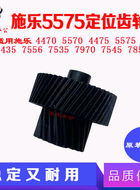 施乐原装7855 3375 4470 4475 5570 5575 78357556 7545定位齿轮