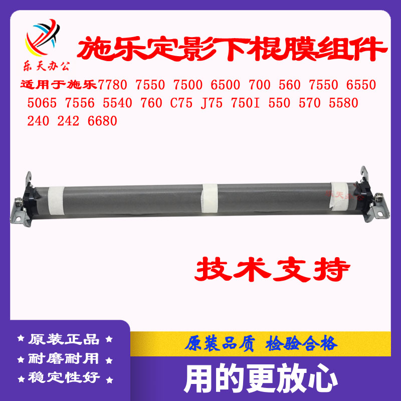 施乐7780700560定影下膜组件