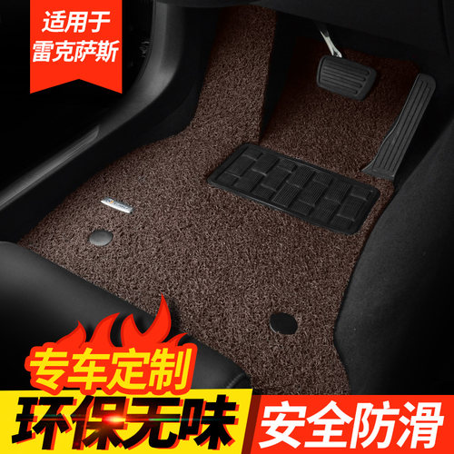 专用于雷克萨斯丝圈汽车脚垫