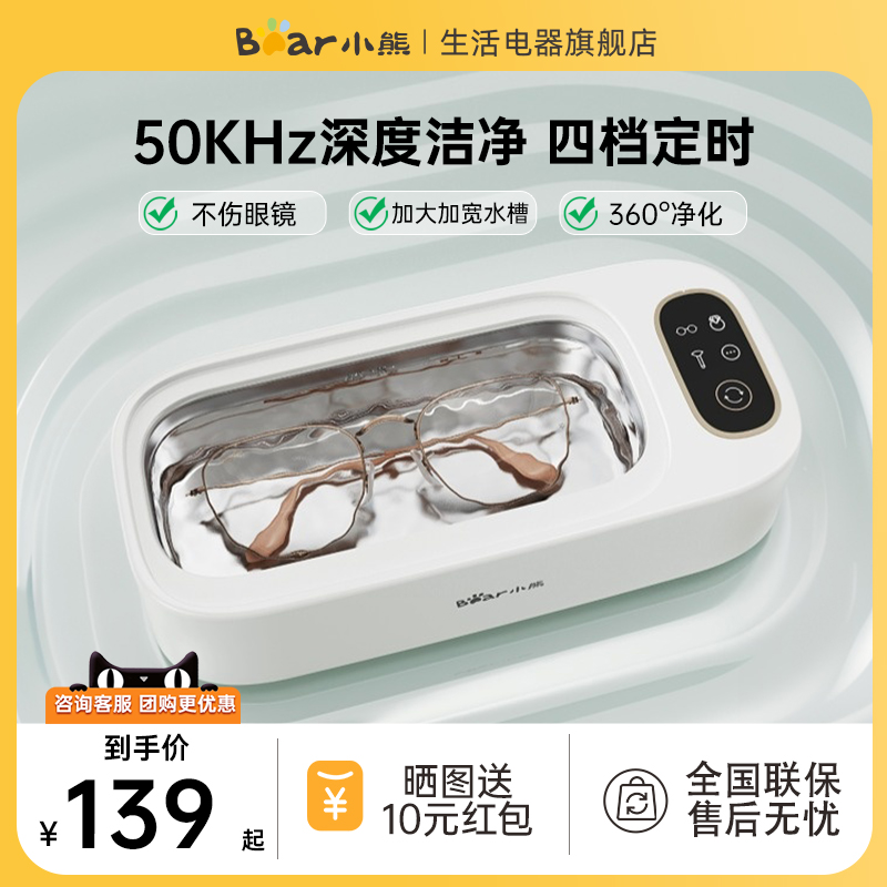 小熊超聲波清洗機眼鏡