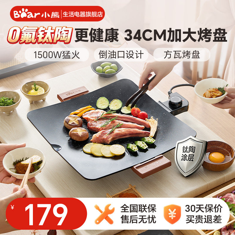 小熊电烤盘家用烤肉盘一体锅韩式多功能烤锅烧烤架煎肉盘烹饪机