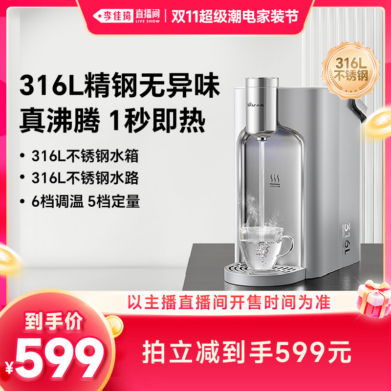 【李佳琦双11超级潮电家装节】小熊钢钢好即热式饮水机小型不锈钢