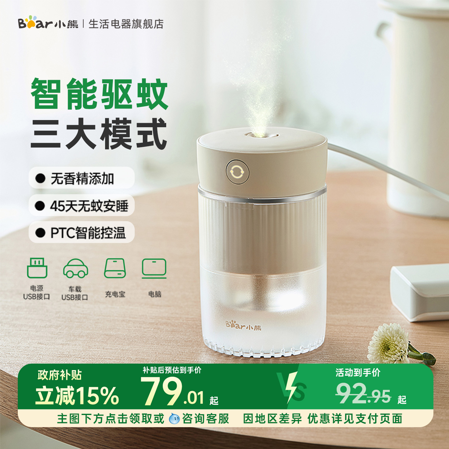 小熊驱蚊器PTC智能控温USB电驱蚊器卧室办公车载通用车载驱蚊器移动驱蚊器笔记本充电宝均可供电45天持续运行