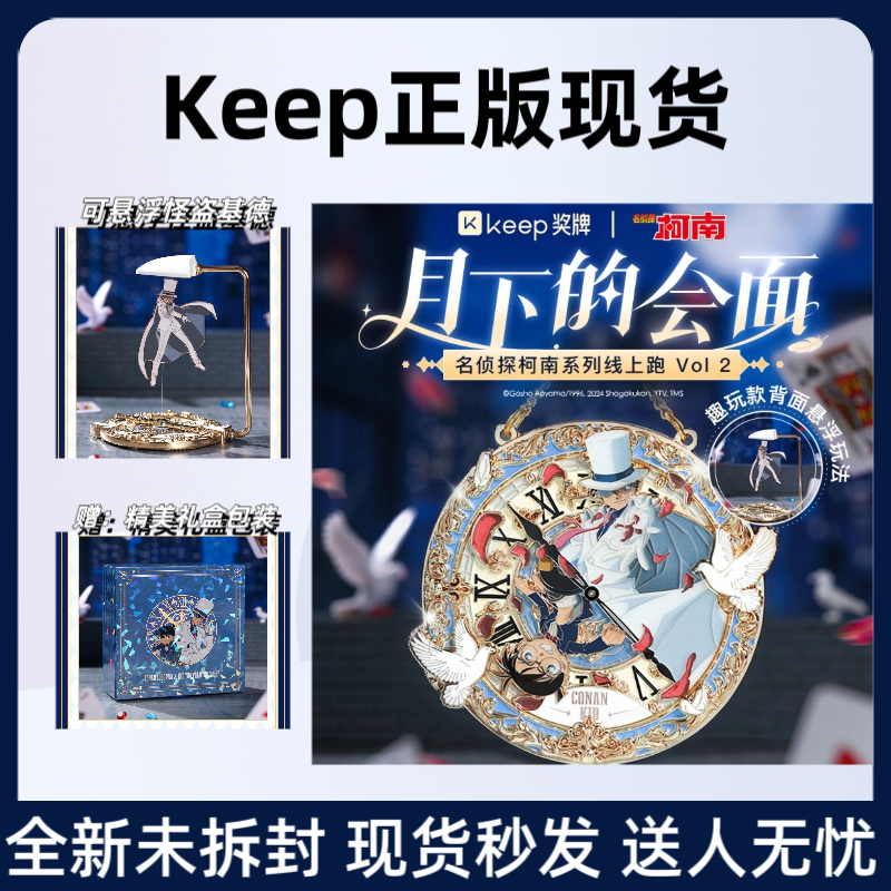 正版现货Keep奖牌名侦探柯南联名