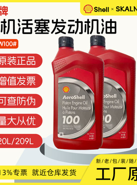 壳牌W100#航空发动机磨合油 壳牌Aeroshell Oil 100航空发动机油
