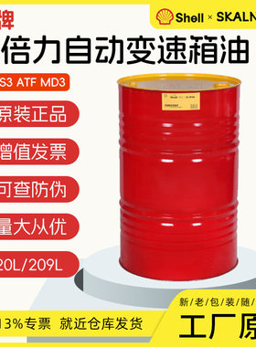 壳牌施倍力自动变速箱油 Shell S3 ATF MD3自动排挡液 Dexron III