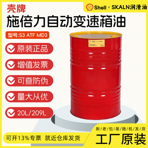 壳牌施倍力自动变速箱油 Shell S3 ATF MD3自动排挡液 Dexron III