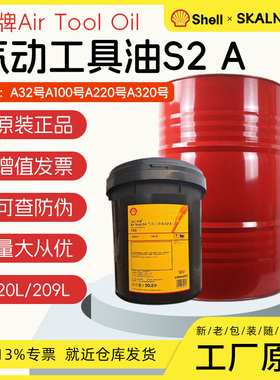 壳牌Air Tool S2 A 32 100 ISO VG150 320号气动工具凿岩机润滑油