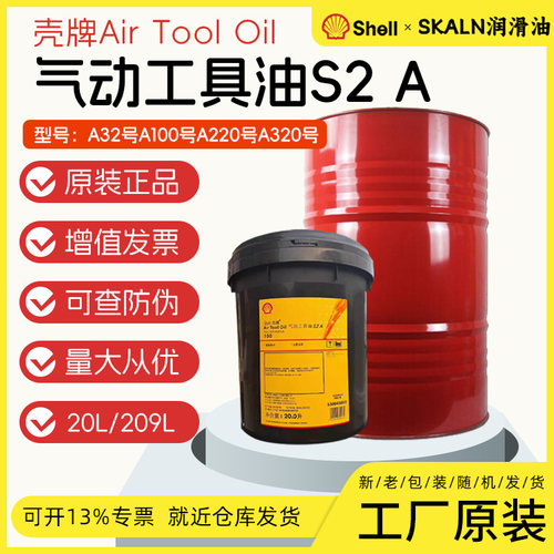 壳牌Air Tool S2 A 32 100 ISO VG150 320号气动工具凿岩机润滑油