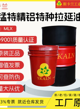 斯卡兰MLX拉延油 拉伸拉延冲压油 合金铝 特种铝拉延加工油200升