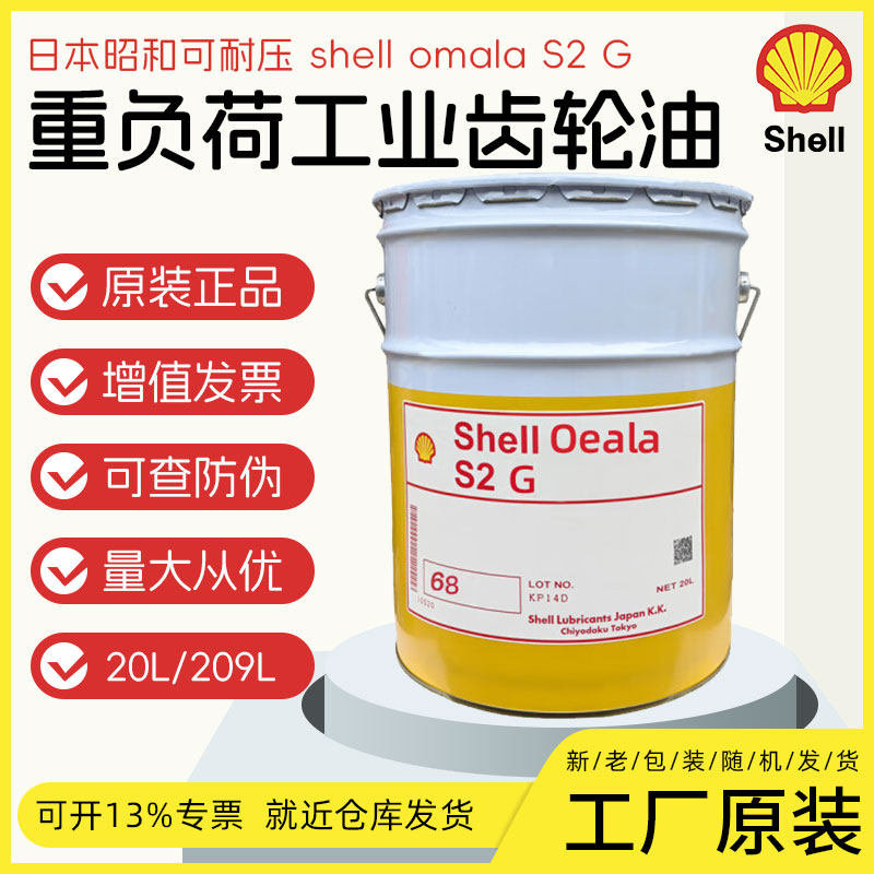 日本昭和shell omala S2G100号220号齿轮油壳牌可耐压68号齿轮油