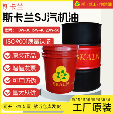 斯卡兰SJ 10W30汽机油 通用四季四冲程机油 Gasoline Engine Oil