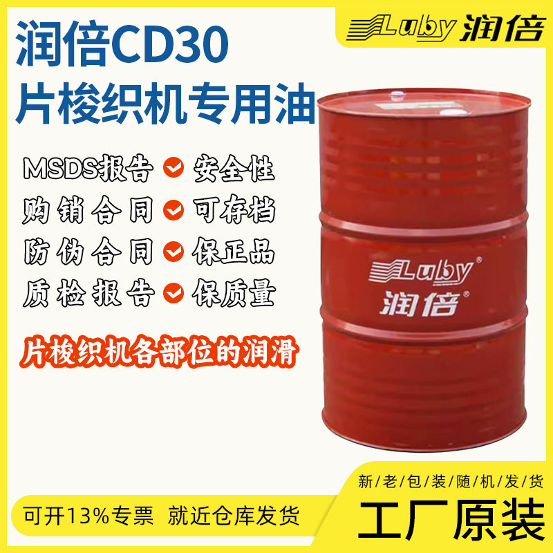 LUBY润倍CD30片梭织机专用油   润倍片梭织机润滑油  170kg