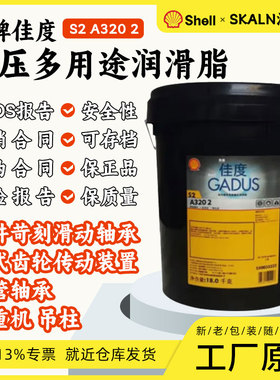 壳牌佳度Shell Gadus S2 A320润滑脂2#极压多用途钙基润滑脂
