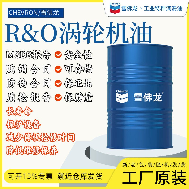 雪佛龙ChevronR&O68号透平油 VG68燃气轮机/涡轮机油 水轮机油