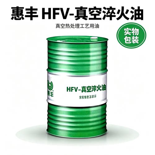 惠丰HFV-CZ1真空淬火油 HFV-CZ2淬火油 轴承工模具钢材光亮淬火油