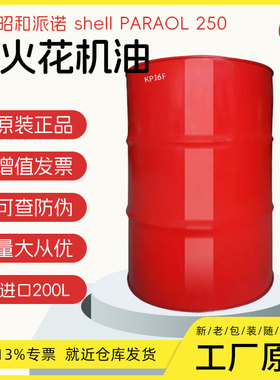 壳牌B250电火花油 日本昭和Shell PARAOL B250电脉冲加工液 200L