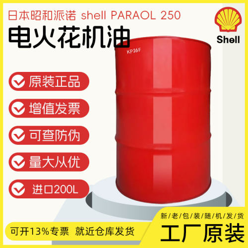 进口日本昭和壳牌派诺shell PARAOL 250电火花机油 火花电蚀机油