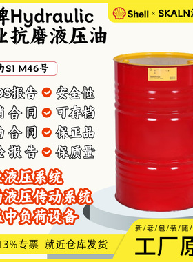 壳牌S1M32号46号68号抗磨液压油大桶Shell Hydraulic Oil 液压油