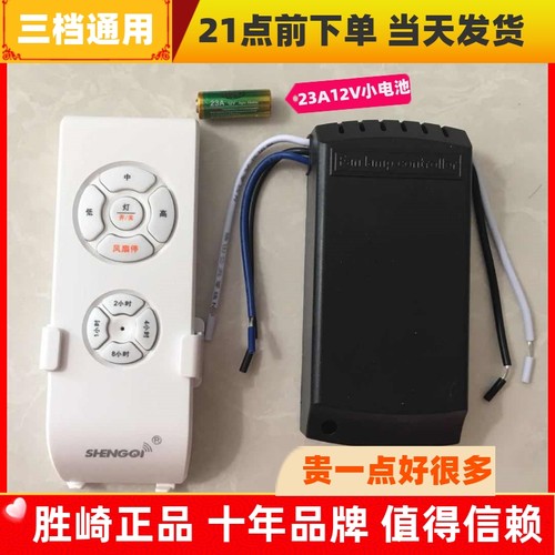 三档通用风扇灯遥控器胜崎开关