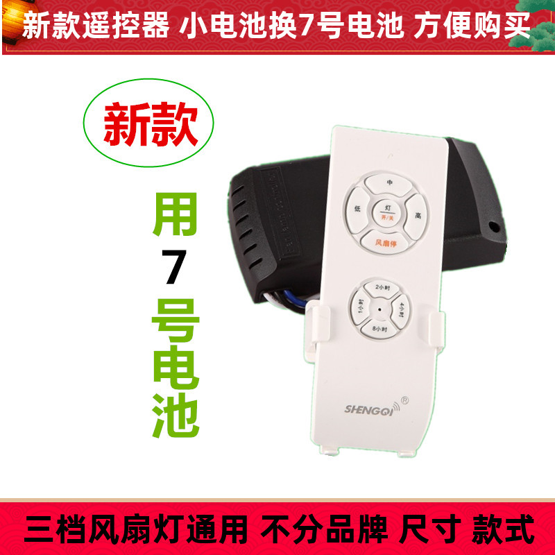 SHENGQI吊扇灯控制器接收器电风扇灯隐形扇通用三档遥控开关 新款