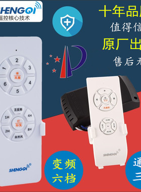 胜崎风扇灯遥控器通用三档变频六档吊扇灯具配件遥控开关接收器
