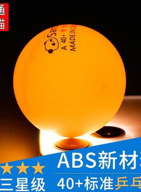 卡通乒乓球三星级比赛训练用新材料40+白色黄色ppq高弹耐打训练用