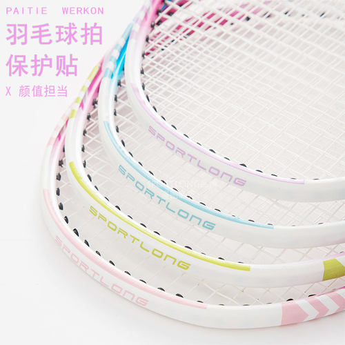 羽毛球拍拍头保护贴耐磨加厚保护羽线贴粉色防磨防掉漆防断线护框