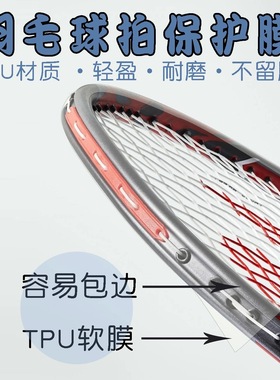 透明拍头贴保护贴羽毛球拍拍头边框条超轻无痕防掉漆防磕碰非全包