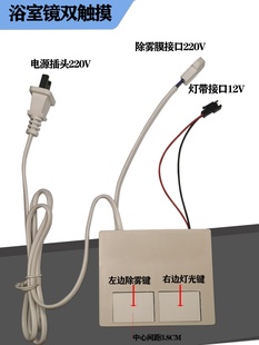 浴室 控制除雾和灯光触摸控制器一体式 卫生间双触摸镜子触摸开关