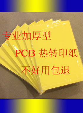 100张 PCB热转印纸 A4大小 电路板热转印纸 热转印纸