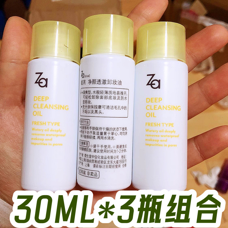 平价大碗 正品ZA姬芮卸妆油30ML*3瓶小样 眼唇彩妆防晒清洁去黑头