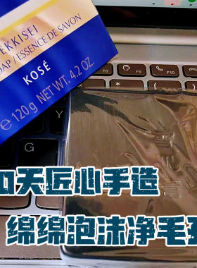 80天匠心手工成皂 低调才是真奢华 正品雪肌精净爽洗颜皂120G洗脸