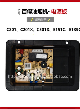 百得油烟机C201 C201X C501X E151C E139C主板电源板电脑板配件