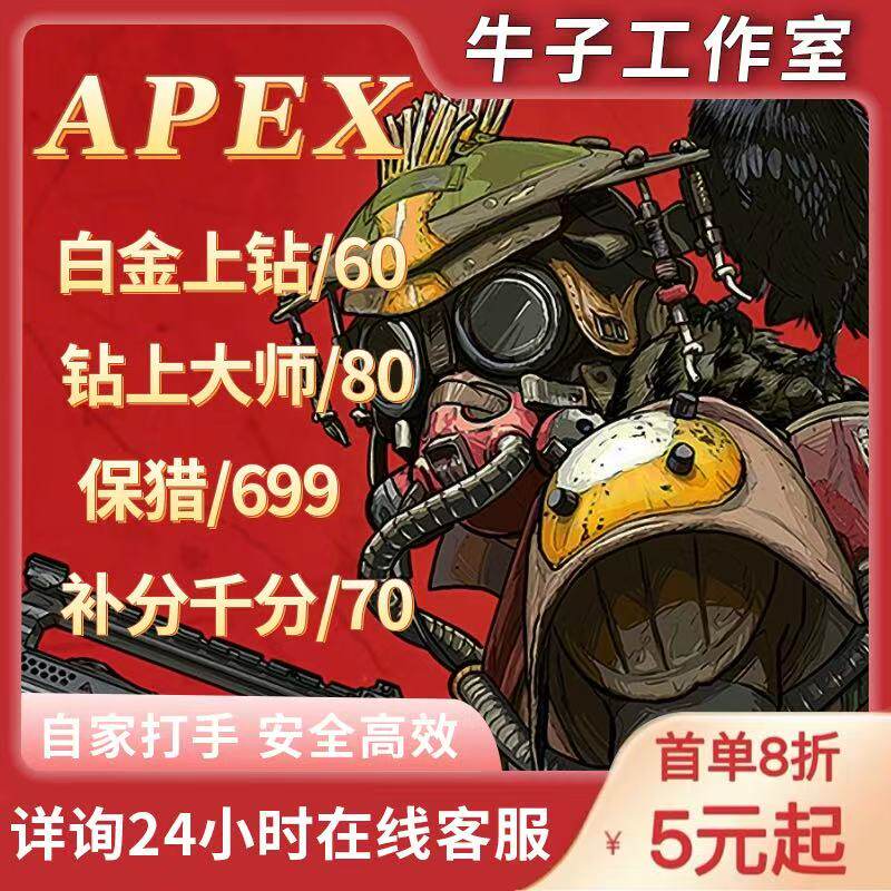 Apex英雄代练跟车上分陪玩刷分铂钻60钻大师80保猎699补分千分70