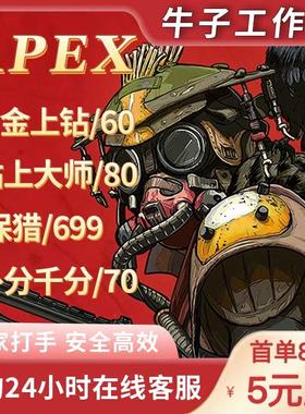 Apex英雄代练跟车上分陪玩刷分铂钻60钻大师80保猎699补分千分70