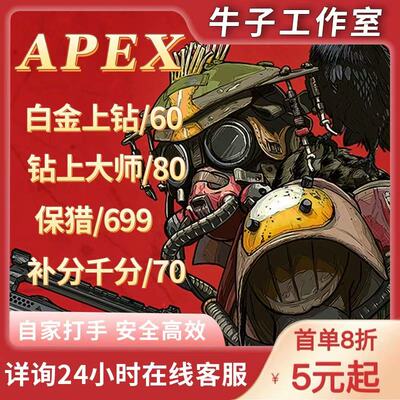 apexapex代练补分低价保猎