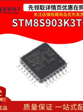 全新原装 STM8S903K3T6C LQFP-32 16MHz/8KB闪存/8位微控制器-MCU