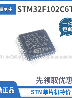 全新原装 STM32F102C6T6A LQFP48 32位微控制器MCU 单片机IC芯片
