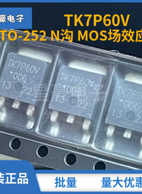 全新原装 TK7P60V TO-252 N沟 MOS场效应管