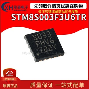 全新原装 STM8S003F3U6TR QFN20 16MHz/8KB闪存/8位微控制器MCU