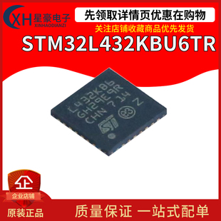 全新原装 STM32L432KBU6TR 丝印L432KBU6 UFQFPN32 32位微控制器