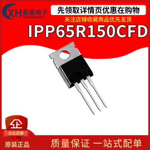 全新原装 IPP65R150CFD 65F6150 N沟道 场效应管 650V 22.4A