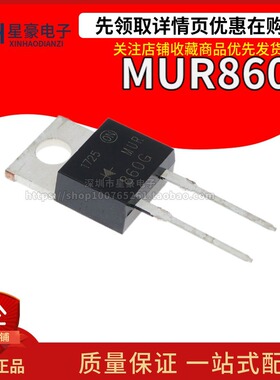 全新原装 MUR860G U860 8A 600V 快恢复二极管TO-220-2 ON安森美