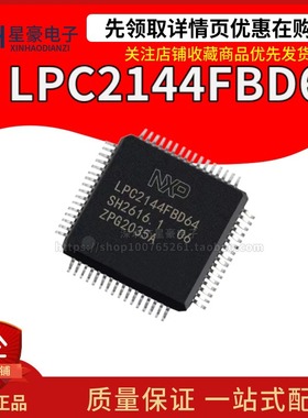 全新原装 LPC2144 LPC2144FBD64 LQFP-64 NXP 微控制器单片机