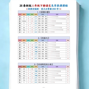 2026年新版二年级下册语文生字表课课贴不干胶音序部首结构组词